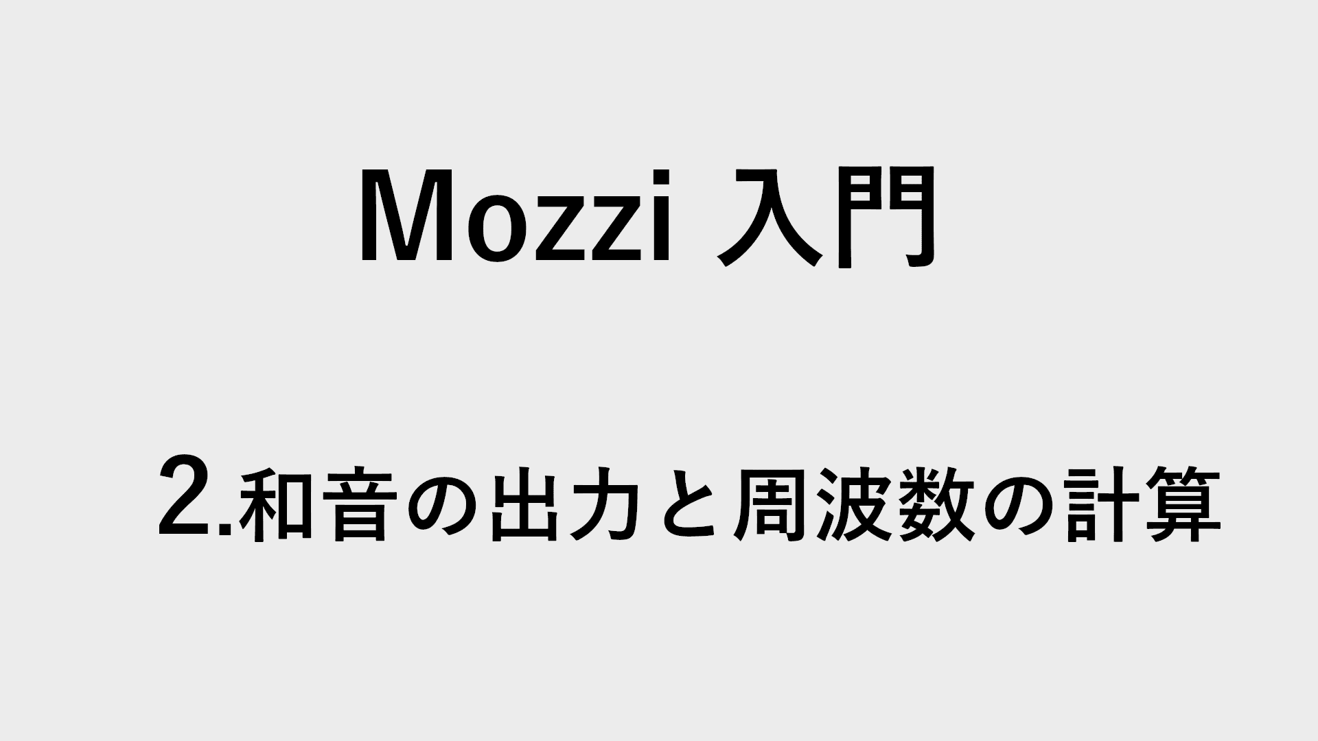 【Arduino】Mozzi入門２ 和音の出力と周波数の計算の図