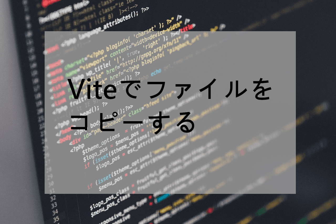 Viteでファイルをコピーするの図