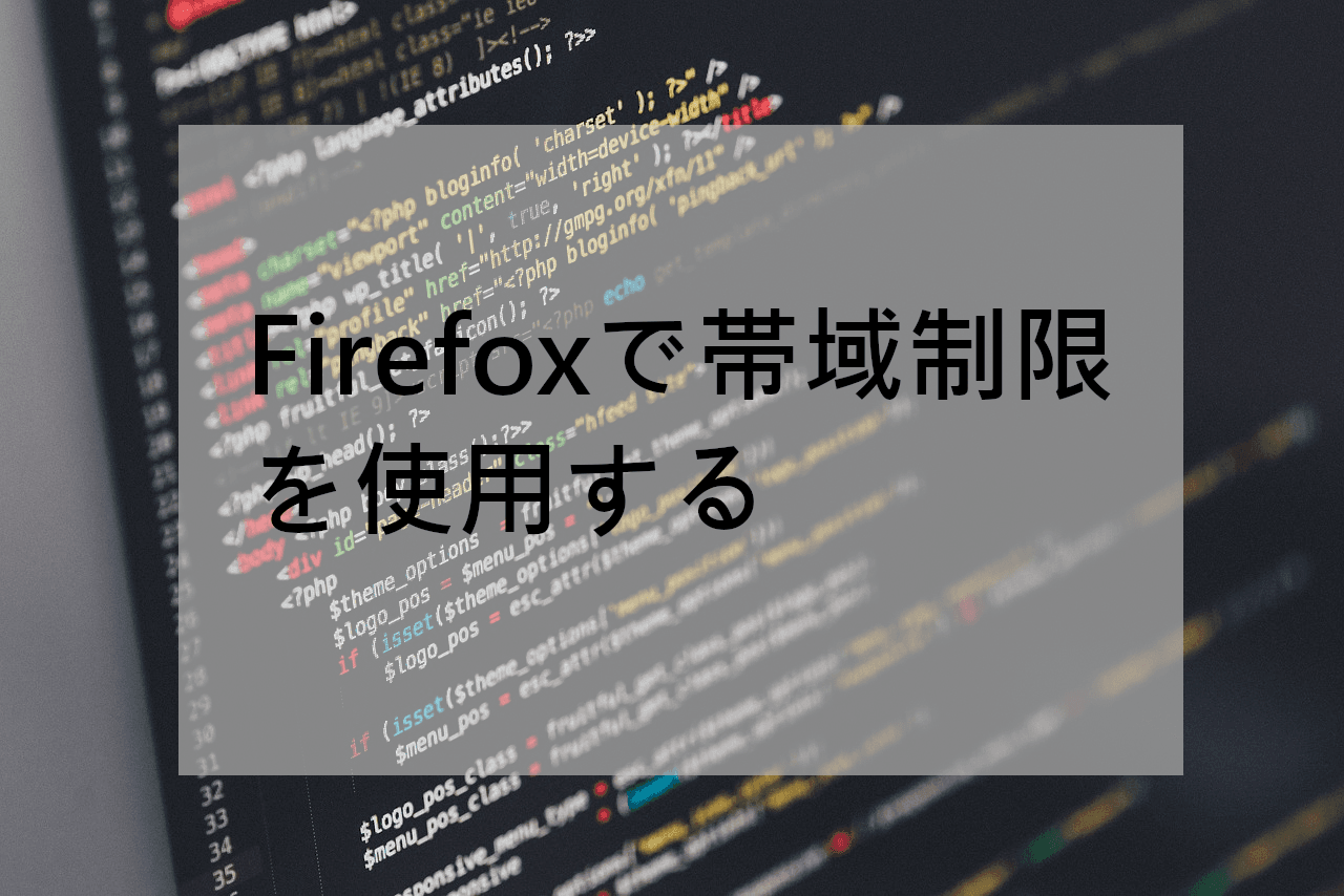 【Firefox】開発ツールの帯域制限機能を使用して通信速度を制限するの図