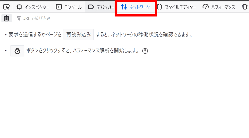 【Firefox】開発ツールの帯域制限機能を使用して通信速度を制限するの図