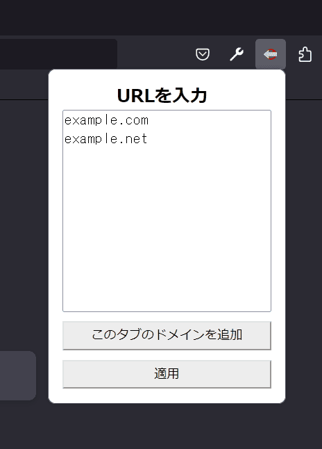 ブラウザバック禁止を無効化するアドオンの図