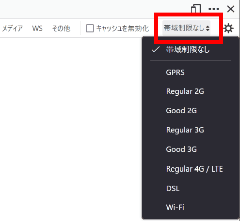 【Firefox】開発ツールの帯域制限機能を使用して通信速度を制限するの図