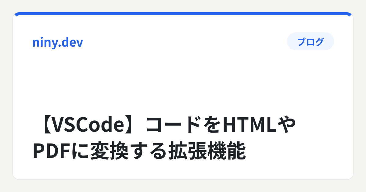 【VSCode】コードをHTMLやPDFに変換する拡張機能