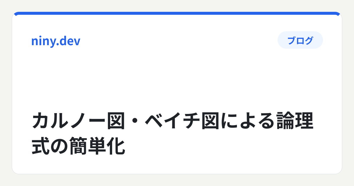 カルノー図・ベイチ図による論理式の簡単化
