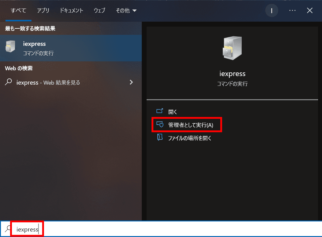 スタートメニューでiexpressを検索し、「管理者として実行」を選択している画面
