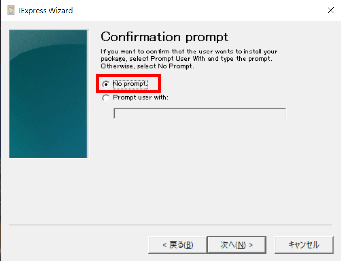 確認プロンプトの設定画面。No promptが選択されている