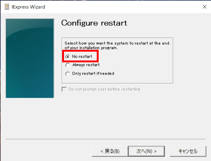 再起動の設定画面。No restartが選択されている