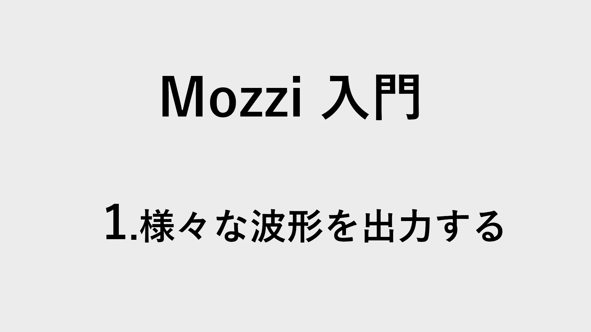 【Arduino】Mozzi入門1 様々な波形を出力するの図