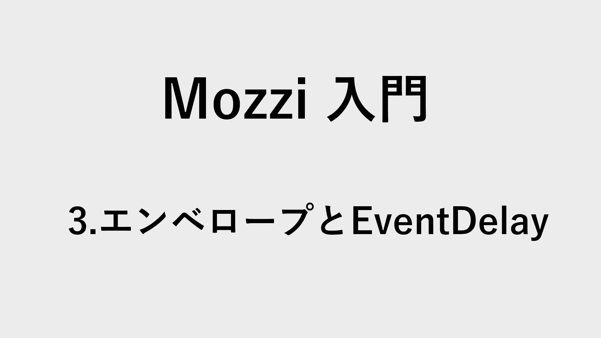 【Arduino】Mozzi入門3 エンベロープ(ADSR)とEventDelayの図