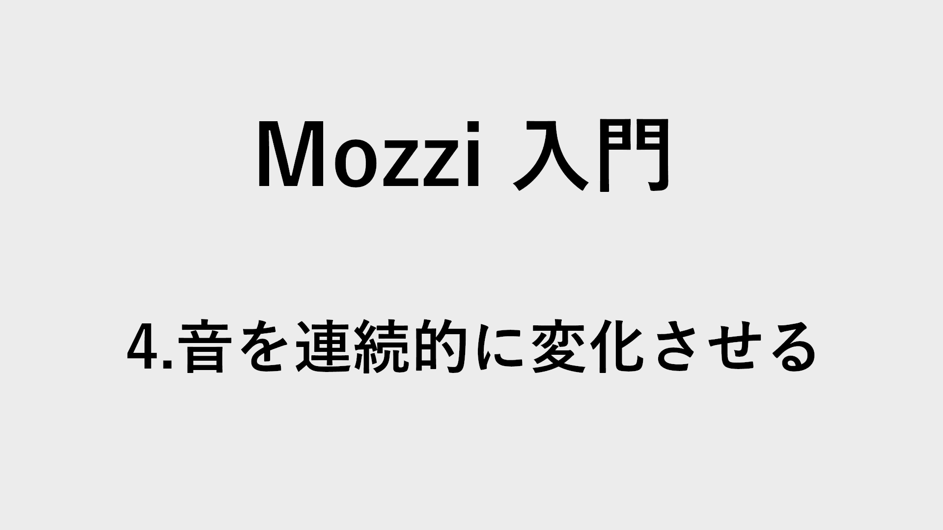 【Arduino】Mozzi入門4 音を連続的に変化させるの図