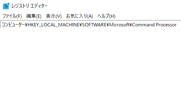 レジストリエディタのアドレスバー