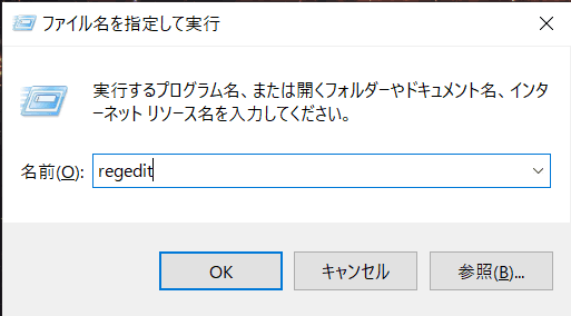 レジストリエディタを開く