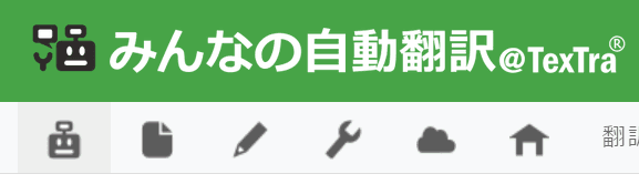 【Python】みんなの自動翻訳@TexTra®の使い方の図