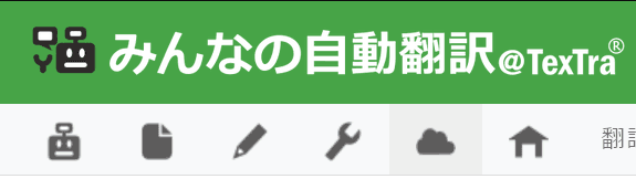 【Python】みんなの自動翻訳@TexTra®の使い方の図
