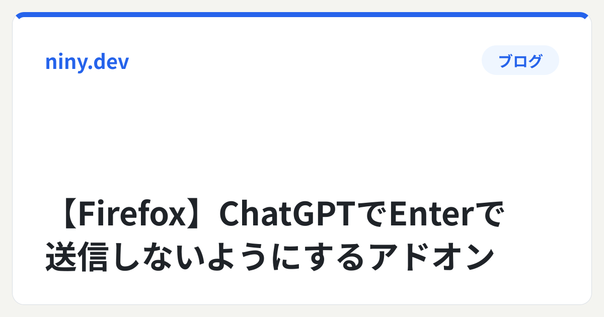 Firefox】ChatGPTでEnterで送信しないようにするアドオン | niny.dev